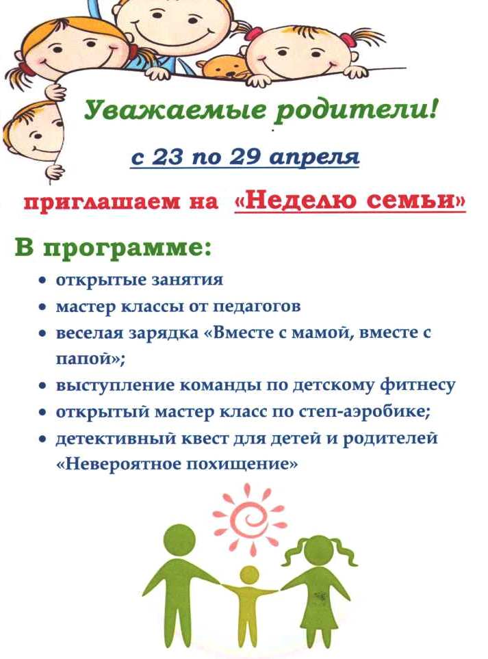 Неделя семьи